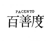 百善度 PACENTO
