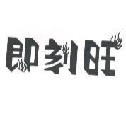 即刻旺設計圖