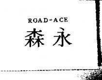 森永 ROAD-ACE
