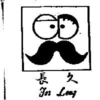 長久 FOR LONG 及圖