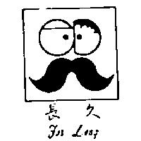 長久及圖 FOR LONG