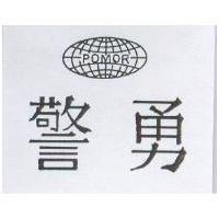 警勇及圖 POMOR