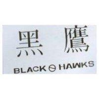 黑鷹 Black Hawks