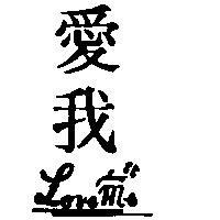 愛我及圖 Love Me