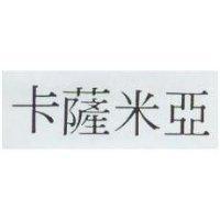 卡薩米亞