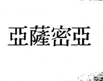 亞薩密亞
