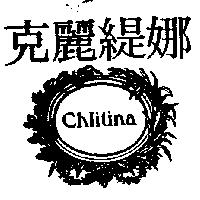 克麗緹娜及圖 Chlitina