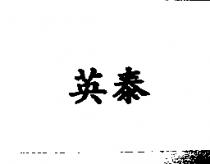 英泰