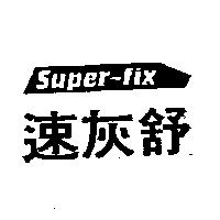速灰舒 SUPER-FIX 及圖
