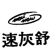 速灰舒及圖