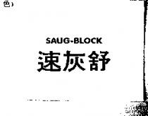 速灰舒 SAUG-BLOCK