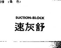 速灰舒 SUCTION-BLCOK
