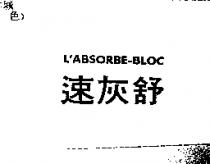 速灰舒 L'ABSORBE-BLOC