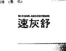 速灰舒 BLOQUE-ABSORVENTE