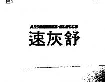 速灰舒 ASSORBIRE-BLOCCO