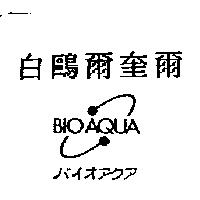 白鷗爾奎爾 BIO AQUA バイオアクア