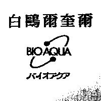 白鷗爾奎爾 BIO AQUA バイオアクア