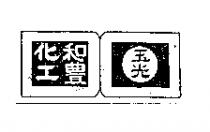 玉光牌