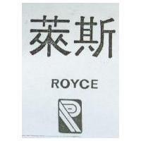 萊斯及圖 ROYCE