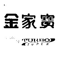 金家寶及圖 SUPER TURBO