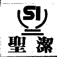 聖潔 SI 及圖
