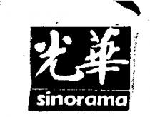 光華 SINORAMA
