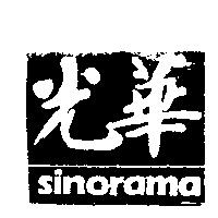 光華 SINORAMA
