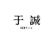 于誠 VERTICE