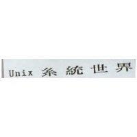 系統世界 Unix