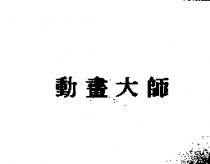 動畫大師