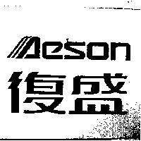 復盛 AESON