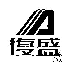 復盛及圖