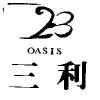 三利 OASIS 及圖