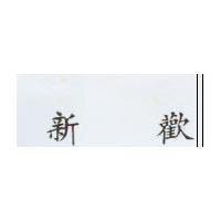 新歡