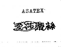 愛莎蒂絲 ASATEX
