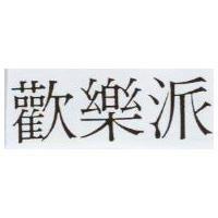 歡樂派