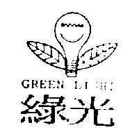 綠光及圖 GREEN LIGHT