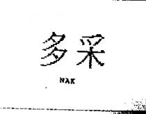 多釆 NAK