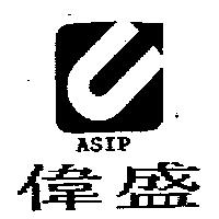 偉盛及圖 ASIP