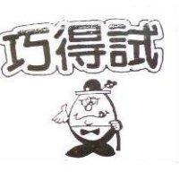 巧得試及圖