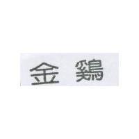 金鷄