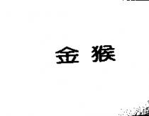 金猴
