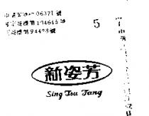 新姿芳 SING TSU FANG 