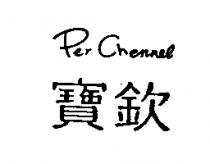 寶欽 PER CHENNEL
