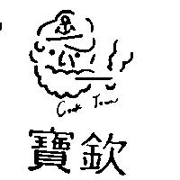 寶欽及圖 COOK TOWN