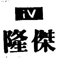 隆傑及圖 iV