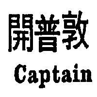 開普敦 CAPTAIN 