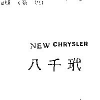 八千玳 NEW CHRYSLER