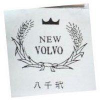 八千玳及圖 NEW VOLVO