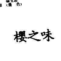 櫻之味